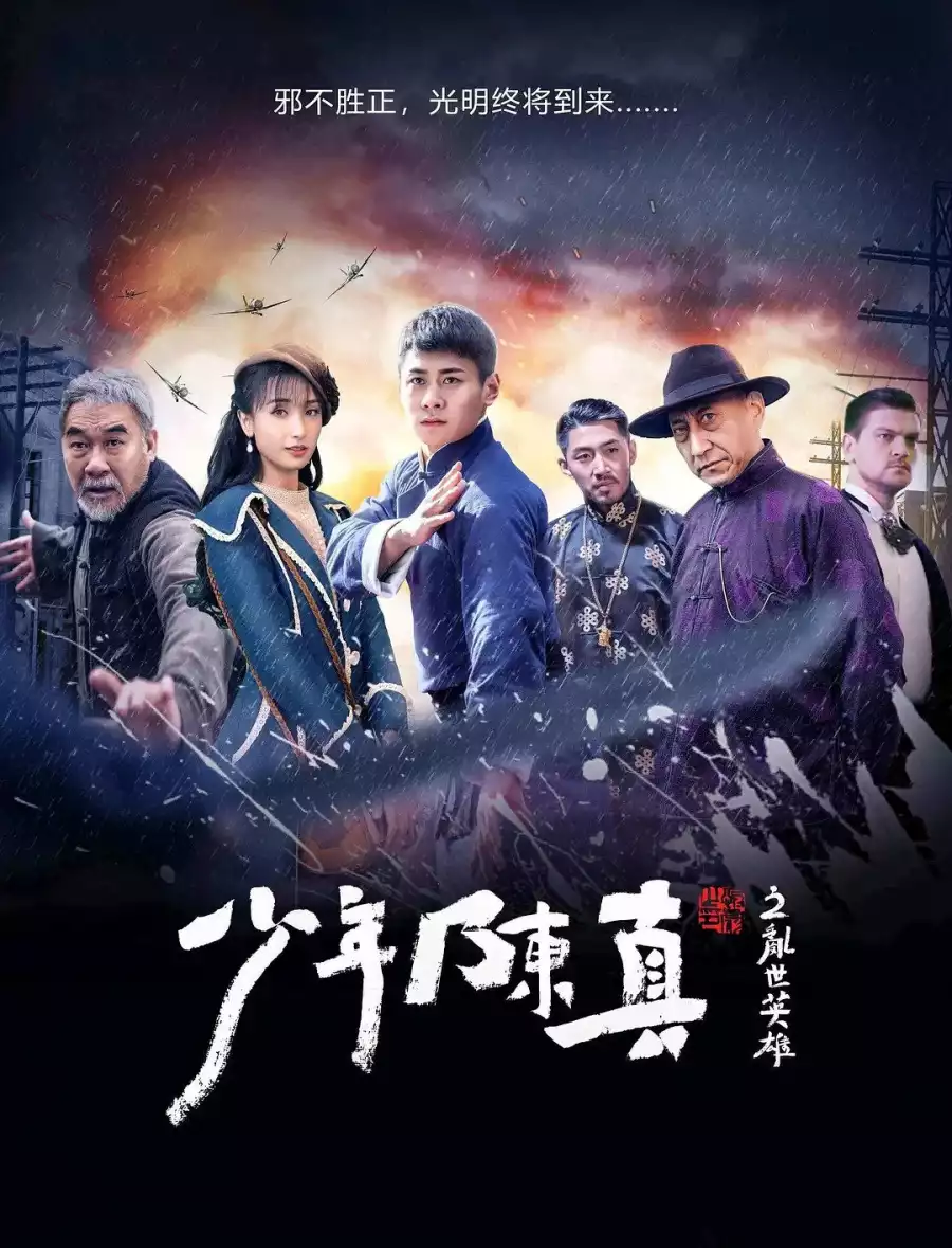 Young Heroes of Chaotic Time (2022) Chinese Movie